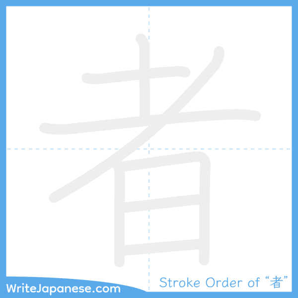 How to write Japanese kanji "者" - stroke order animation