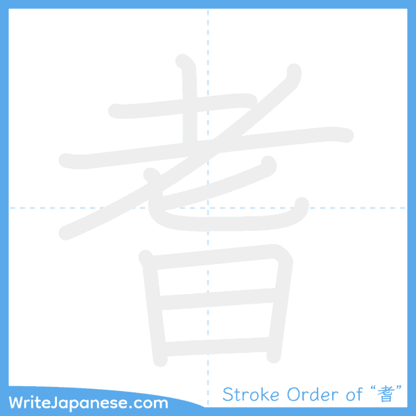 How to write Japanese kanji "耆" - stroke order animation