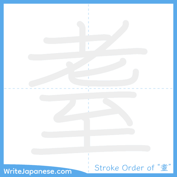 How to write Japanese kanji "耋" - stroke order animation