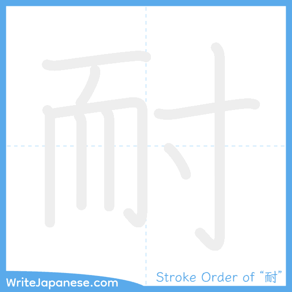 How to write Japanese kanji "耐" - stroke order animation
