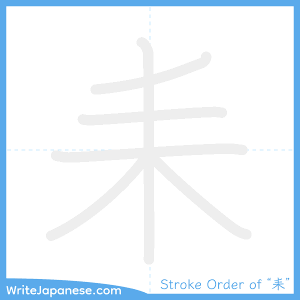 How to write Japanese kanji "耒" - stroke order animation