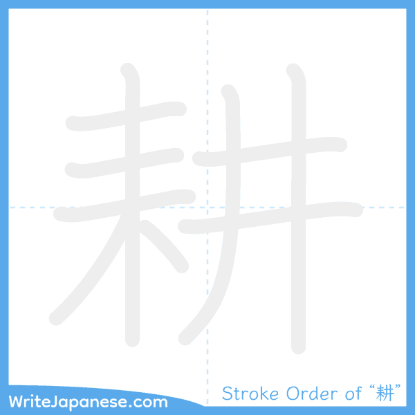 How to write Japanese kanji "耕" - stroke order animation