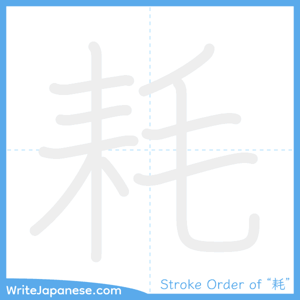 How to write Japanese kanji "耗" - stroke order animation