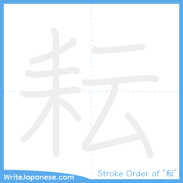 How to write Japanese kanji "耘" - stroke order animation