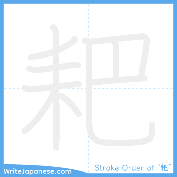 How to write Japanese kanji "耙" - stroke order animation