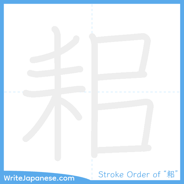 How to write Japanese kanji "耜" - stroke order animation