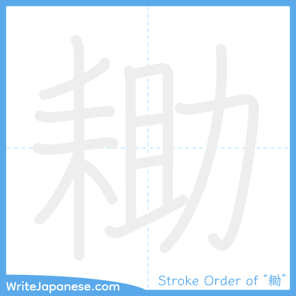 How to write Japanese kanji "耡" - stroke order animation