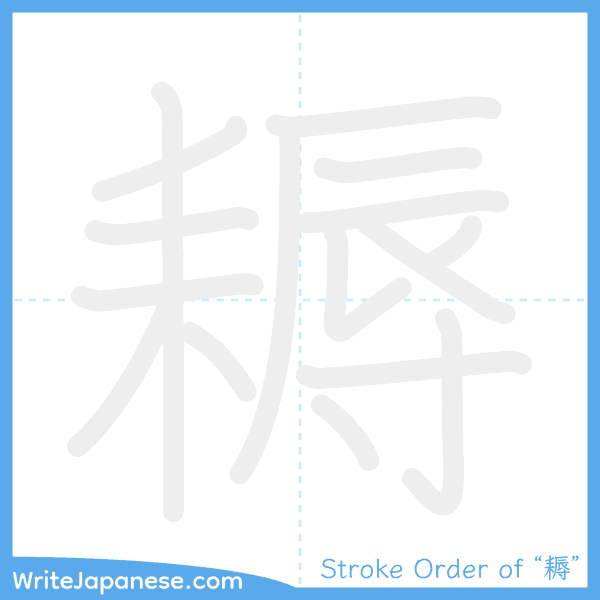 How to write Japanese kanji "耨" - stroke order animation