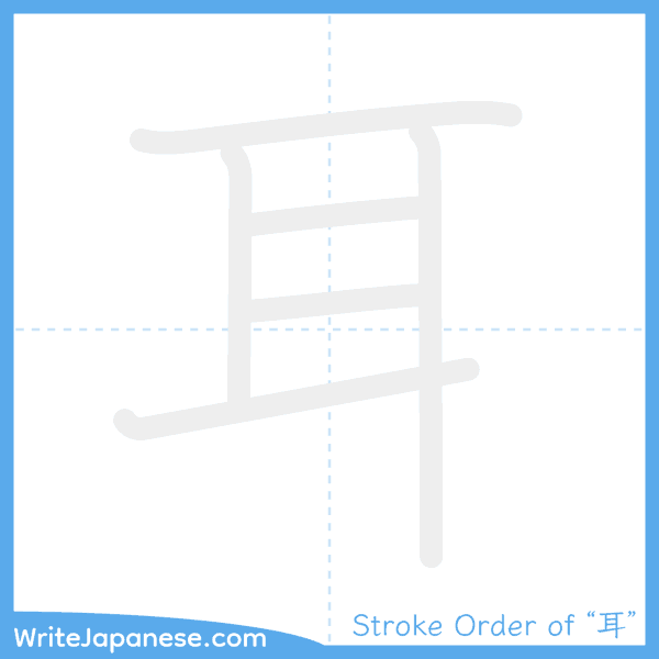 How to write Japanese kanji "耳" - stroke order animation