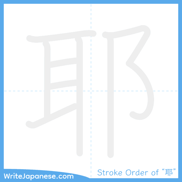 How to write Japanese kanji "耶" - stroke order animation