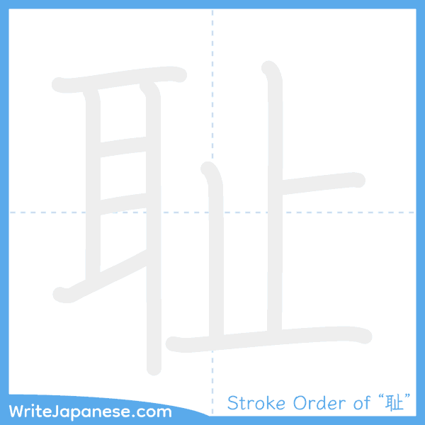 How to write Japanese kanji "耻" - stroke order animation