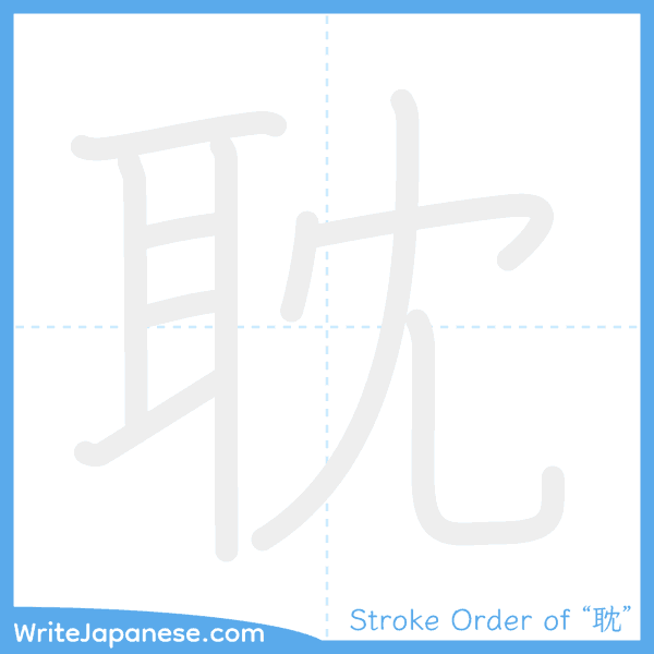 How to write Japanese kanji "耽" - stroke order animation
