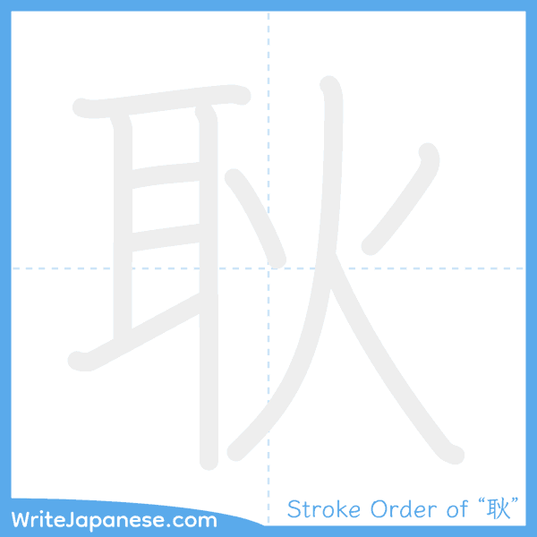 How to write Japanese kanji "耿" - stroke order animation