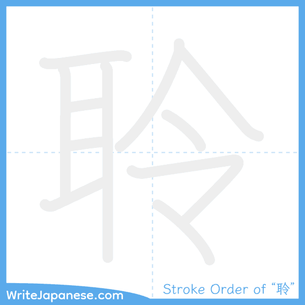 How to write Japanese kanji "聆" - stroke order animation