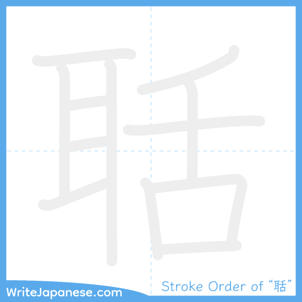 How to write Japanese kanji "聒" - stroke order animation