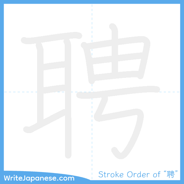How to write Japanese kanji "聘" - stroke order animation