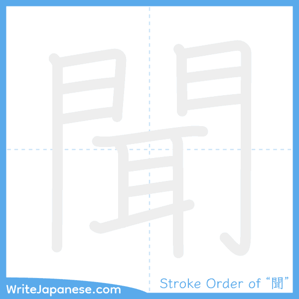 How to write Japanese kanji "聞" - stroke order animation