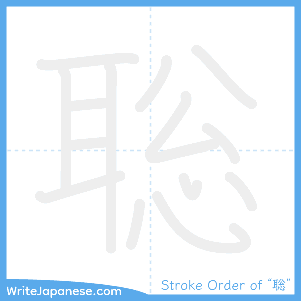 How to write Japanese kanji "聡" - stroke order animation