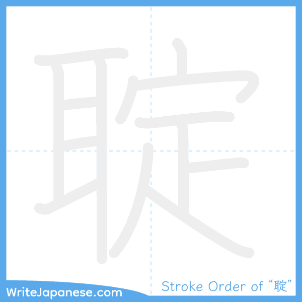 How to write Japanese kanji "聢" - stroke order animation