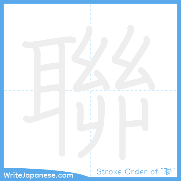 How to write Japanese kanji "聯" - stroke order animation