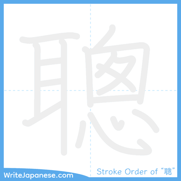 How to write Japanese kanji "聰" - stroke order animation
