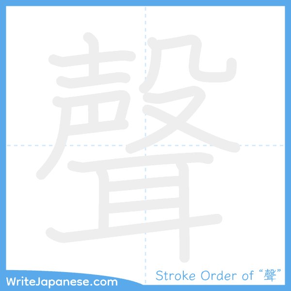 How to write Japanese kanji "聲" - stroke order animation