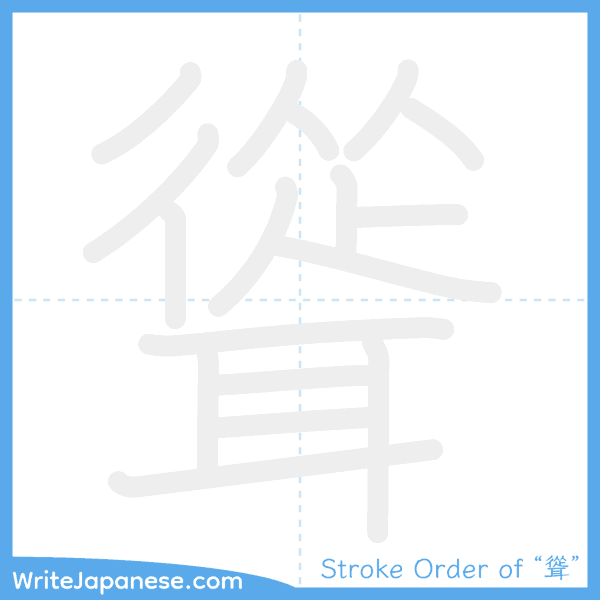 How to write Japanese kanji "聳" - stroke order animation
