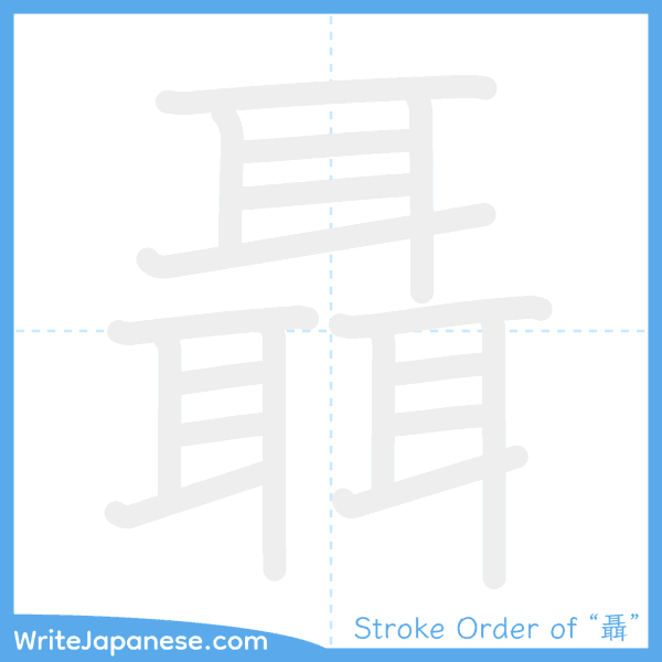 How to write Japanese kanji "聶" - stroke order animation