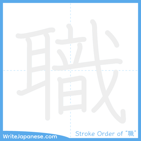 How to write Japanese kanji "職" - stroke order animation