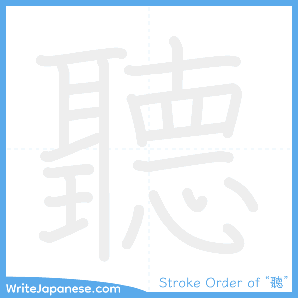 How to write Japanese kanji "聽" - stroke order animation