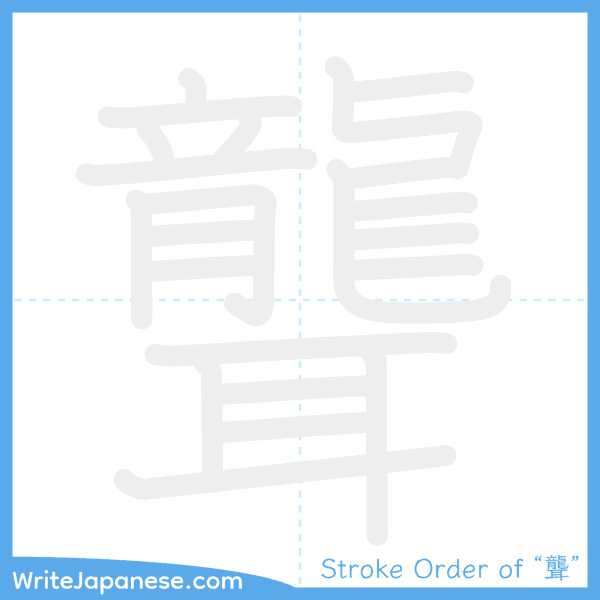 How to write Japanese kanji "聾" - stroke order animation