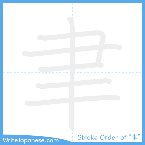 How to write Japanese kanji "聿" - stroke order animation