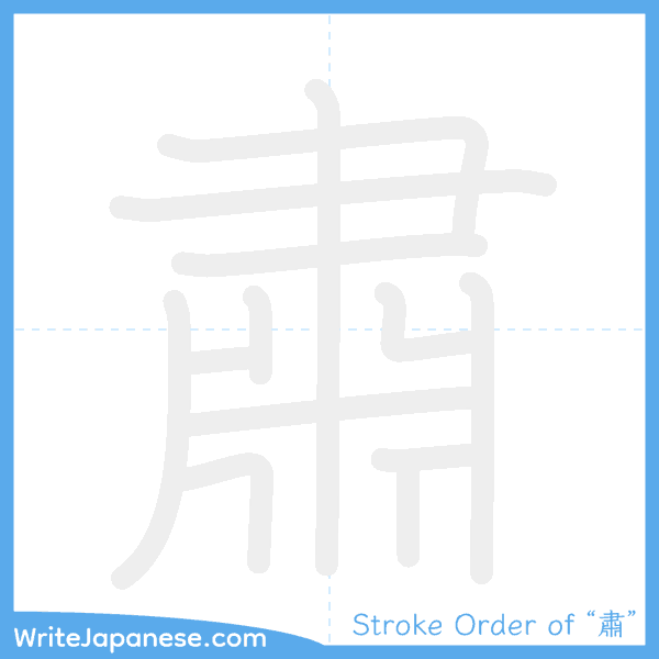How to write Japanese kanji "肅" - stroke order animation