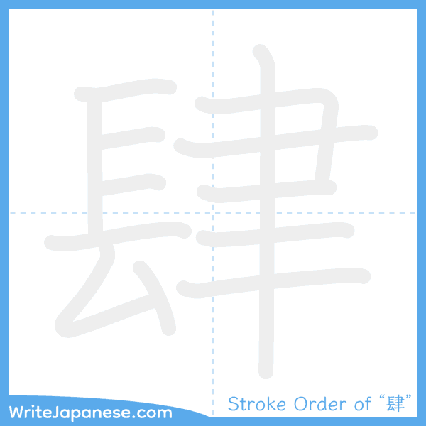 How to write Japanese kanji "肆" - stroke order animation