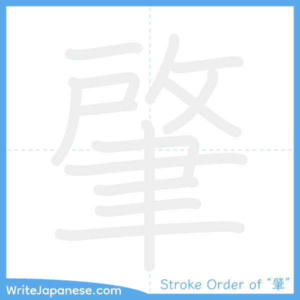 How to write Japanese kanji "肇" - stroke order animation