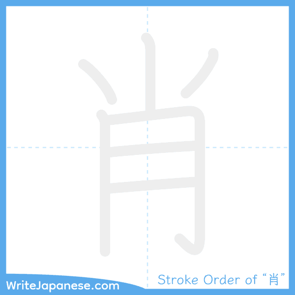 How to write Japanese kanji "肖" - stroke order animation