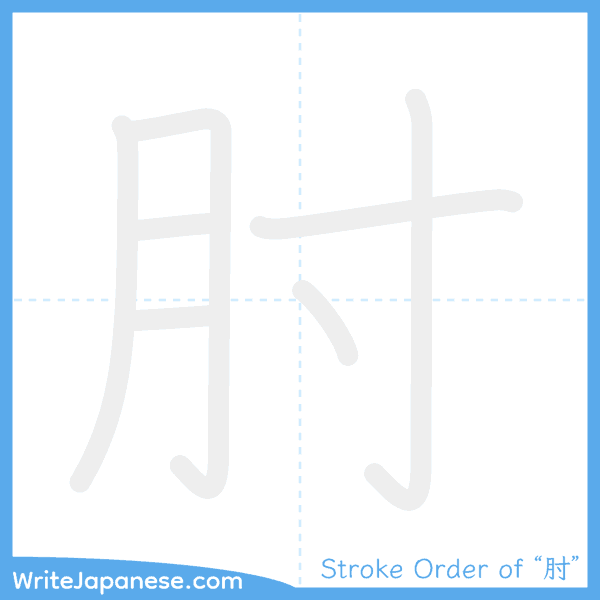 How to write Japanese kanji "肘" - stroke order animation