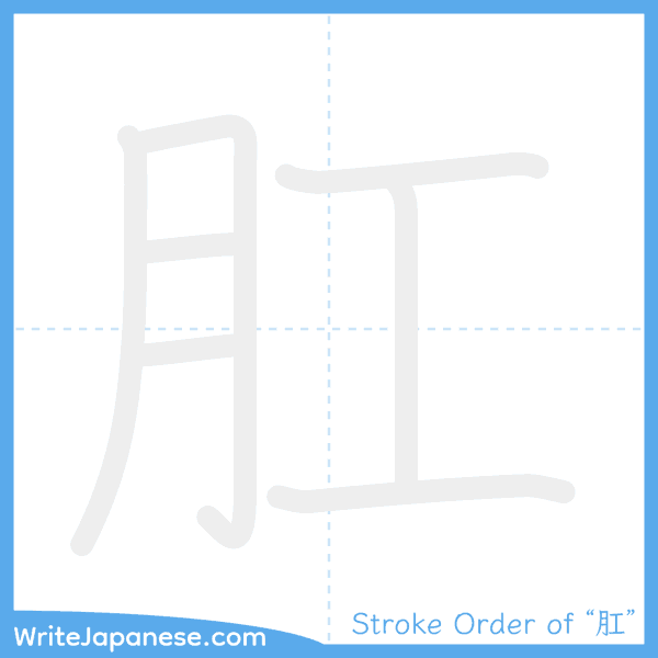 How to write Japanese kanji "肛" - stroke order animation
