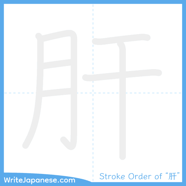 How to write Japanese kanji "肝" - stroke order animation