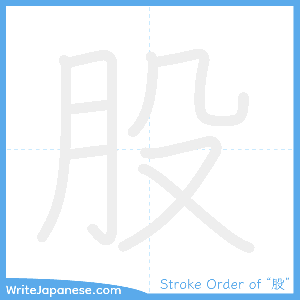 How to write Japanese kanji "股" - stroke order animation