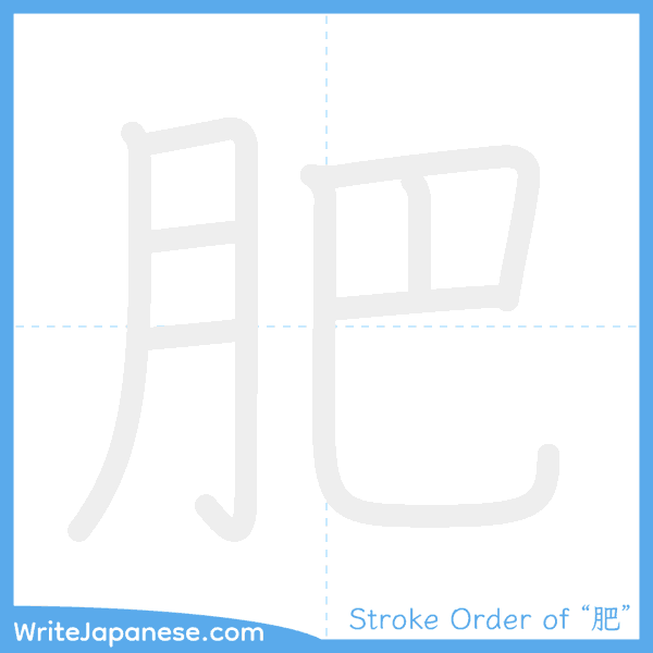 How to write Japanese kanji "肥" - stroke order animation