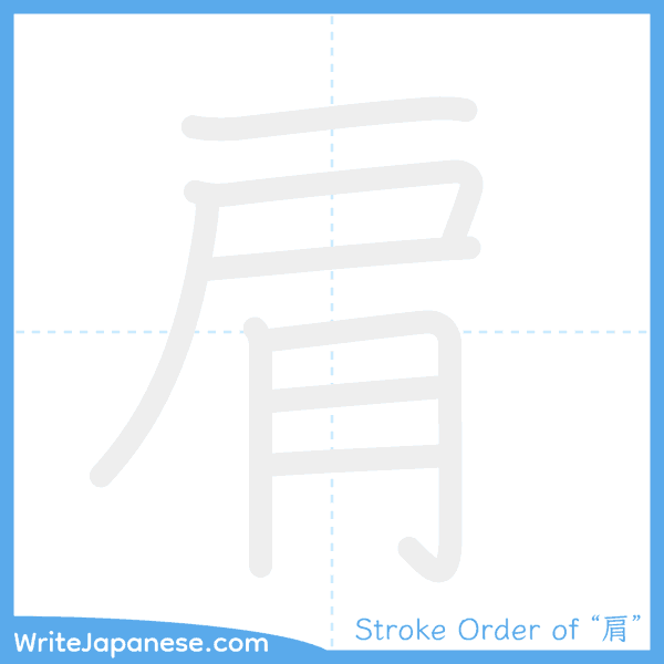 How to write Japanese kanji "肩" - stroke order animation