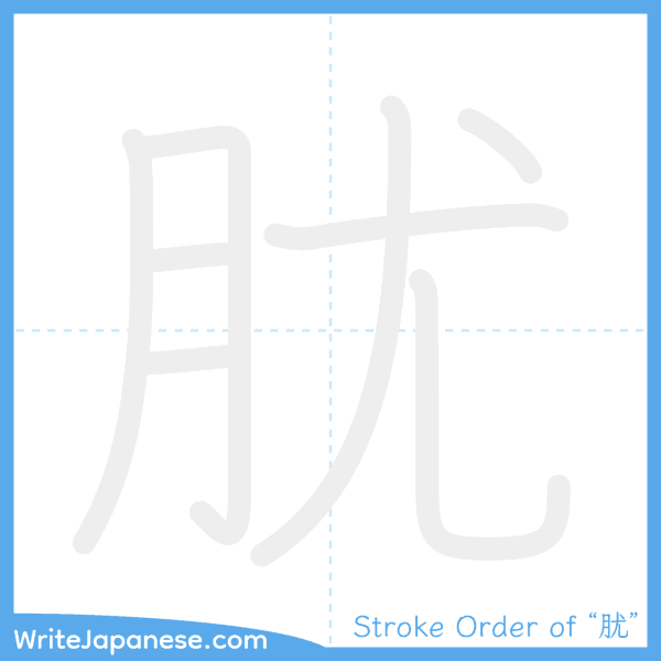 How to write Japanese kanji "肬" - stroke order animation