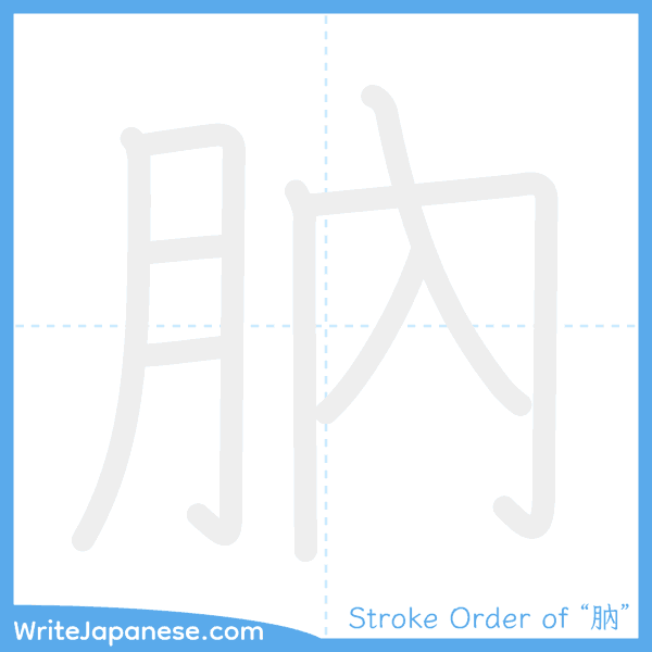 How to write Japanese kanji "肭" - stroke order animation