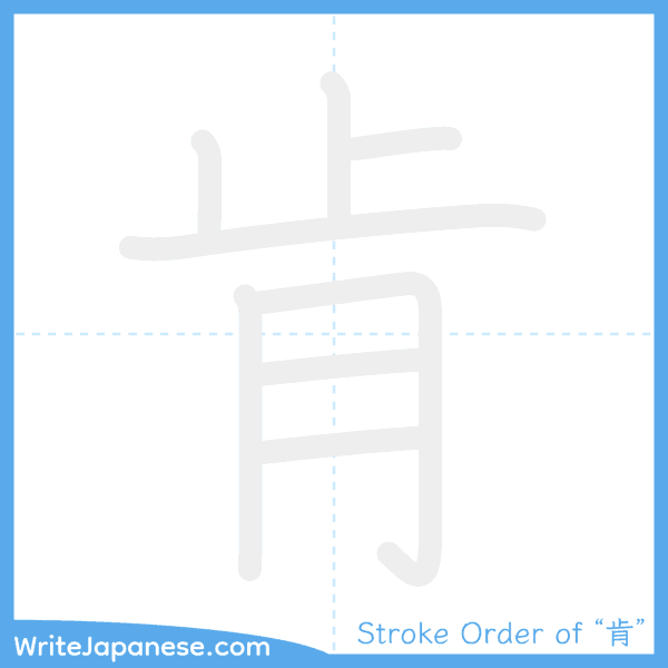 How to write Japanese kanji "肯" - stroke order animation