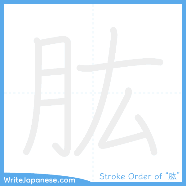 How to write Japanese kanji "肱" - stroke order animation