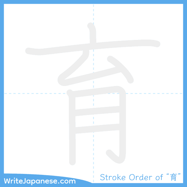 How to write Japanese kanji "育" - stroke order animation