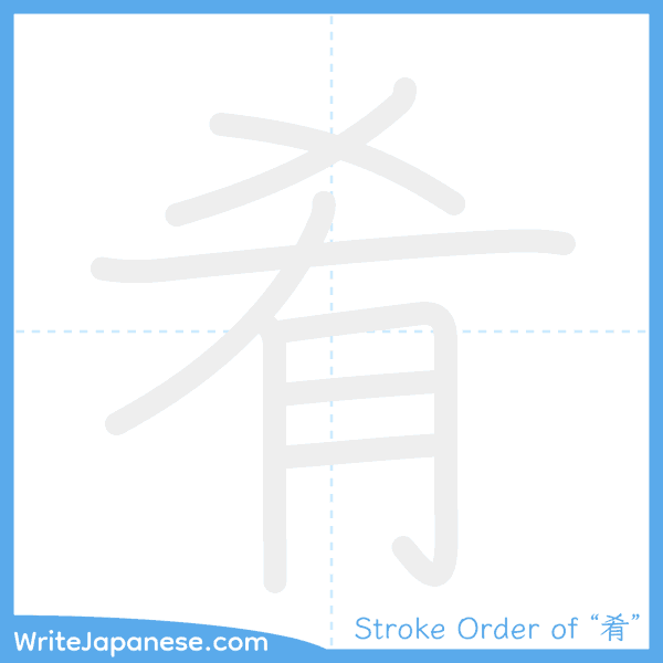 How to write Japanese kanji "肴" - stroke order animation