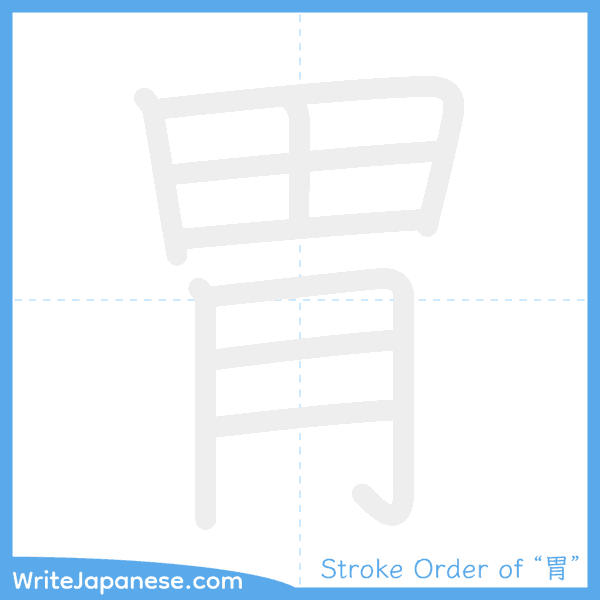 How to write Japanese kanji "胃" - stroke order animation