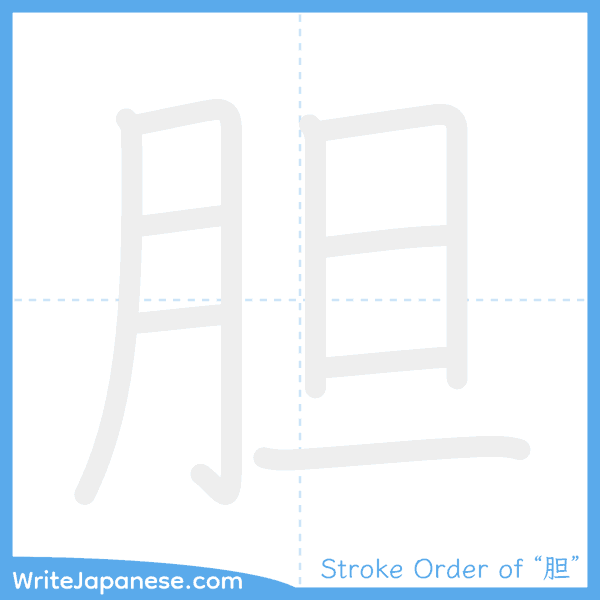 How to write Japanese kanji "胆" - stroke order animation